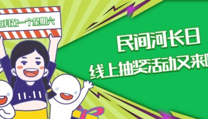 民间河长日 | 一月一期的“水美温州绿水币”线上抽奖活动又来啦！