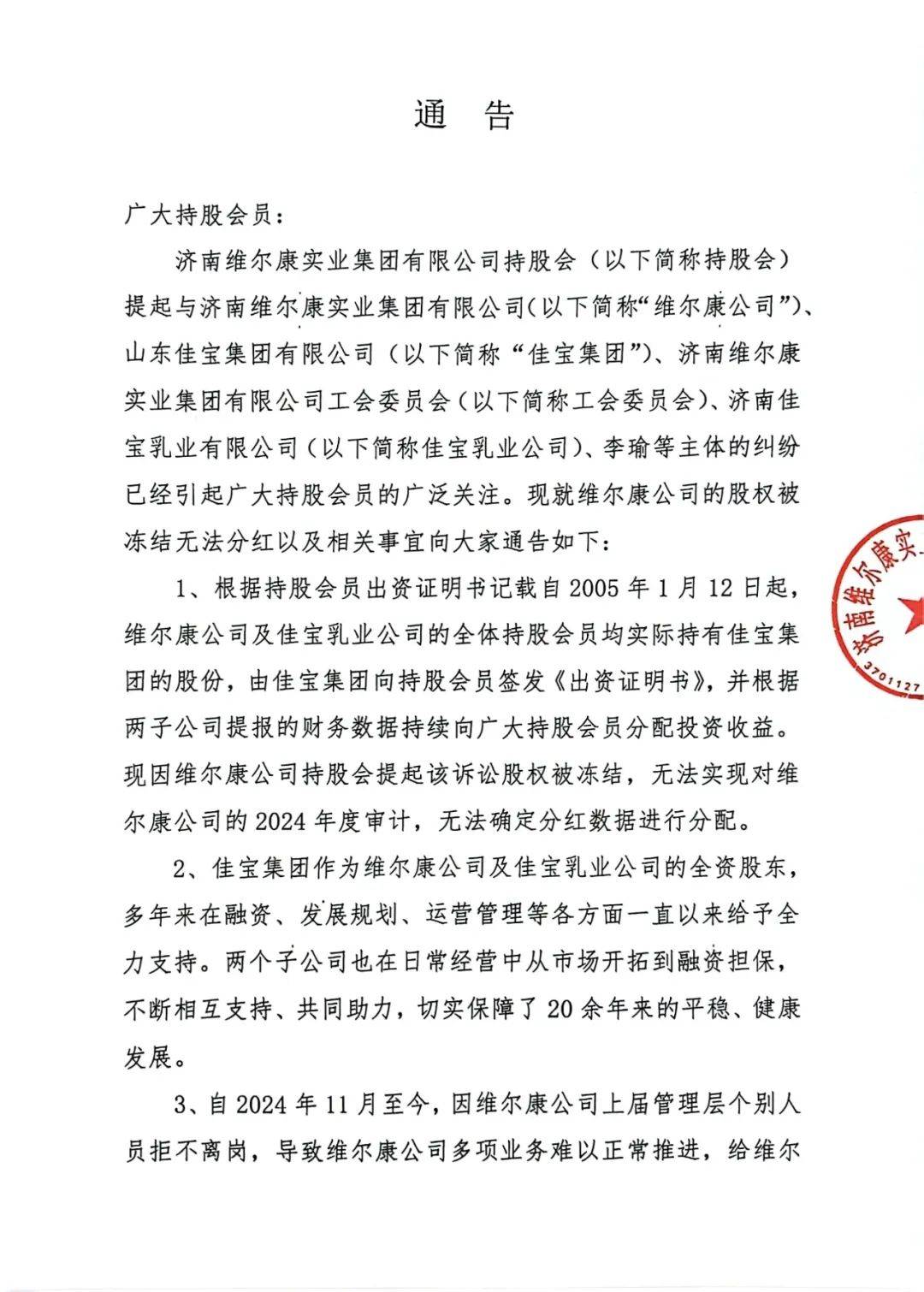 济南维尔康发《通告》：上届管理层人员拒不离岗,股权冻结无法分红